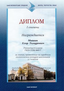 2015-2016 Мишин Егор 6л диплом